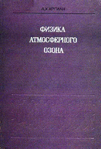 Физика атмосферного озона