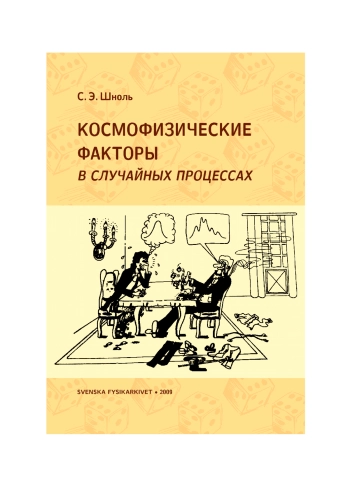 Космофизические факторы в случайных процессах
