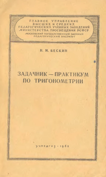 Задачник-практикум по тригонометрии (2-е изд.)