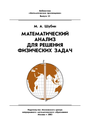 Математический анализ для решения физических задач