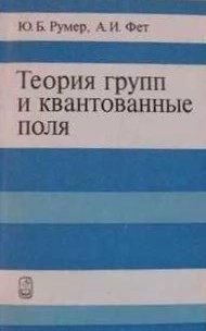 Теория групп и квантованные поля