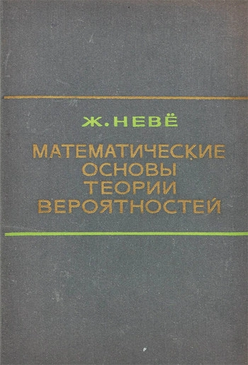 Математические основы теории вероятностей