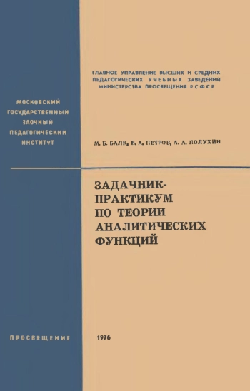 Задачник-практикум по теории аналитических функций