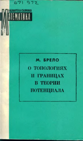 О топологиях и границах в теории потенциала