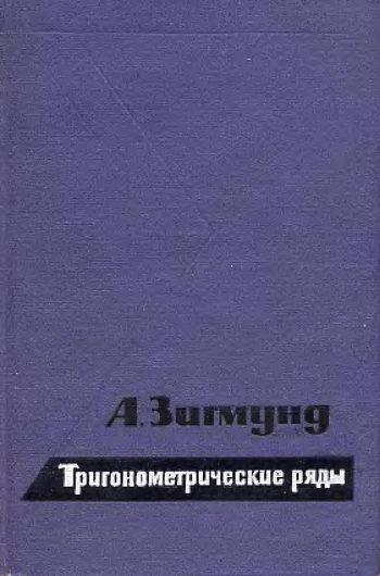Тригонометрические ряды, том 1