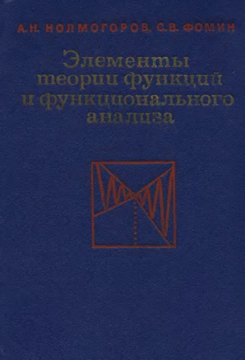Элементы теории функций и функционального анализа (4-е изд.)