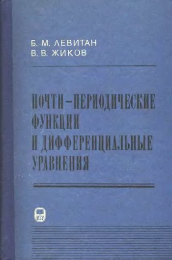 Почти-периодические функции и дифференциальные уравнения