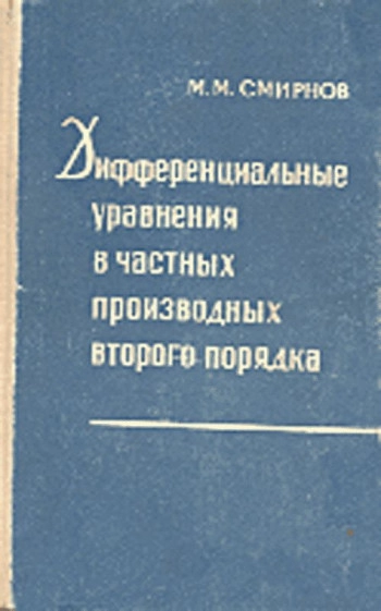 Дифференциальные уравнения в частных производных второго порядка