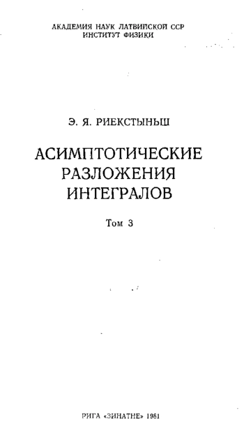 Асимптотические разложения интегралов. Том 3.