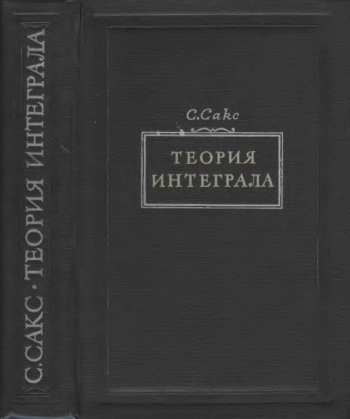 Теория интеграла