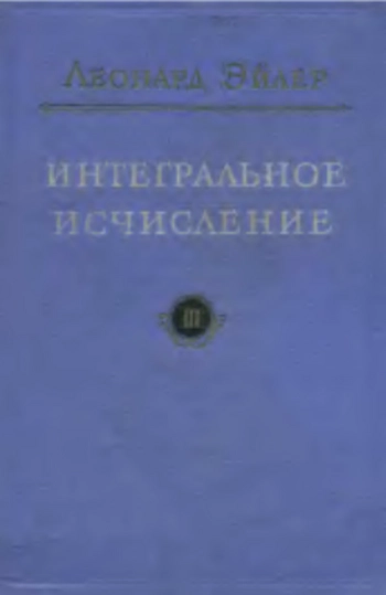 Интегральное исчисление, том 3.