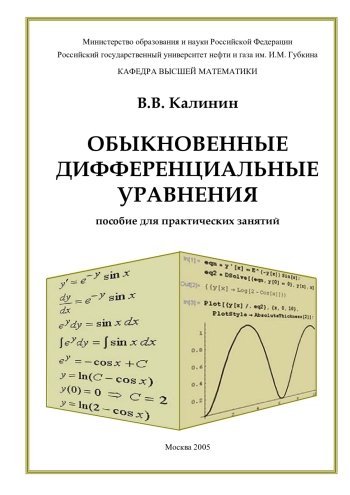 Обыкновенные дифференциальные уравнения