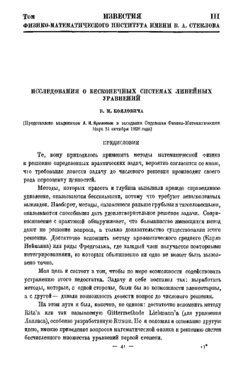 ИССЛЕДОВАНИЯ О БЕСКОНЕЧНЫХ СИСТЕМАХ ЛИНЕЙНЫХ УРАВНЕНИЙ Б. М. КОЯЛОВИЧА