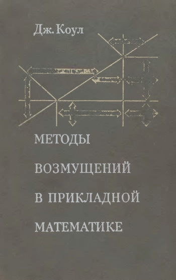 Методы возмущений в прикладной математике