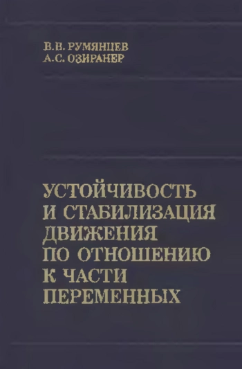 Устойчивость и стабилизация движения по отношению к части переменных