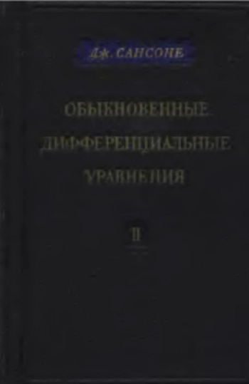 Обыкновенные дифференциальные уравнения, том 2.