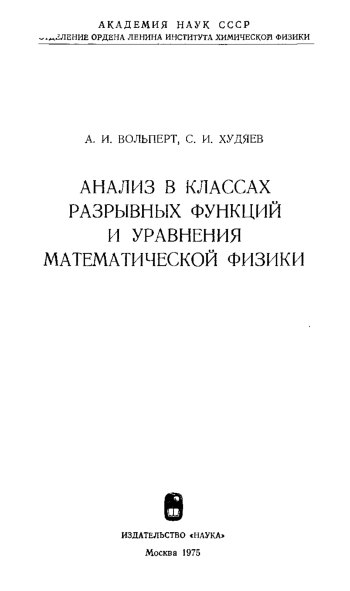 Анализ в классах разрывных функций и уравнения математической физики