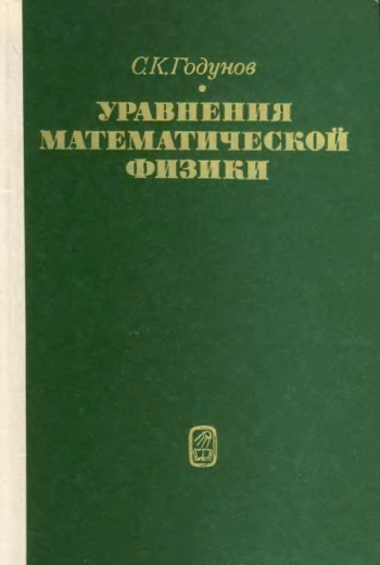 Уравнения математической физики (2-е изд. )
