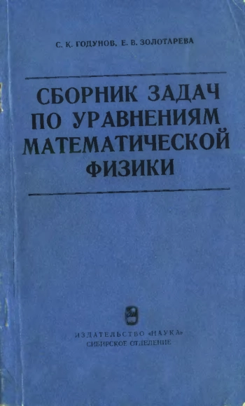 Сборник задач по уравнениям математической физики