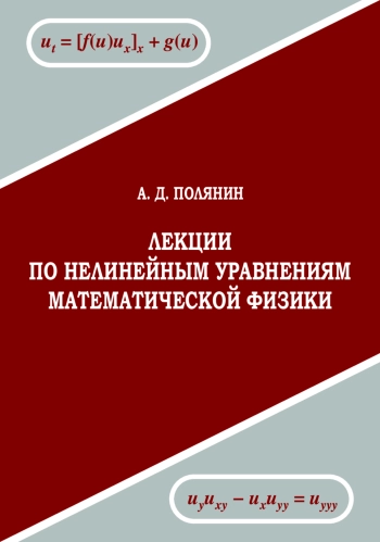 Лекции по нелинейным уравнениям математической физики