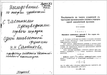 Исследования по теории уравнений с частными производными первого порядка одной неизвестной функции