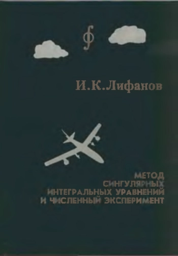 Метод сингулярных интегральных уравнений и численный эксперимент.