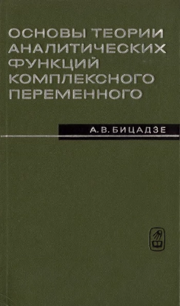 Основы теории аналитических функций комплексного переменного