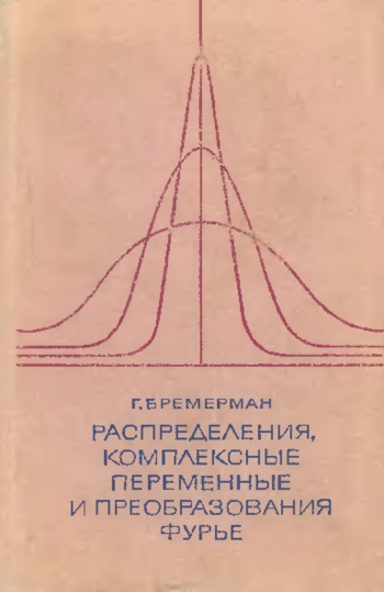 Распределения, комплексные переменные и преобразования Фурье