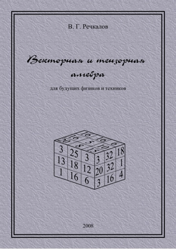 Векторная и тензорная алгебра для будущих физиков и техников