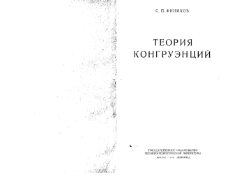 Теория конгруэнции