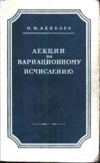 Лекции по вариационному исчислению