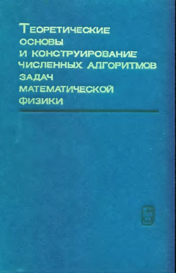 Теоретические основы и конструирование численных алгоритмов задач математической физики