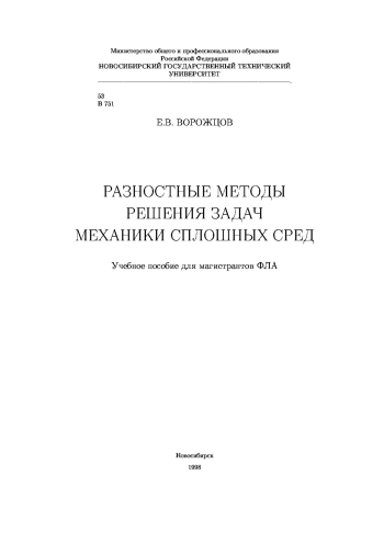 Разностные методы решения задач механики сплошных сред (учебное пособие)