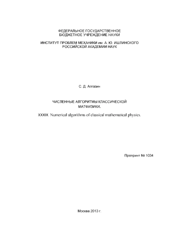 Numerical algorithms of classical mathematical physics