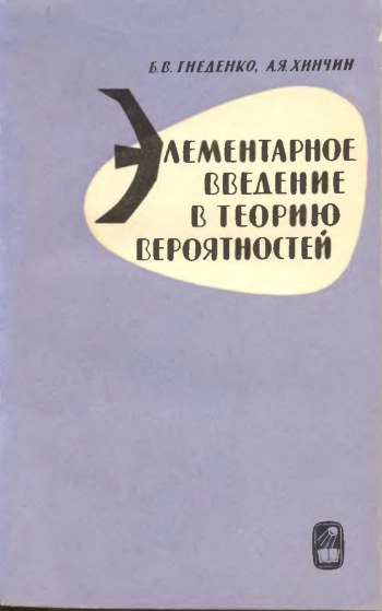 Элементарное введение в теорию вероятностей (7-е изд.)