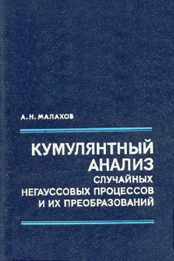 Кумулянтный анализ случайных негауссовых процессов и их преобразований