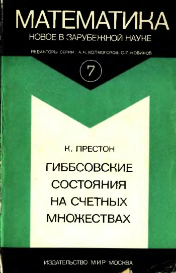Математика. Новое в зарубежной науке No.7.