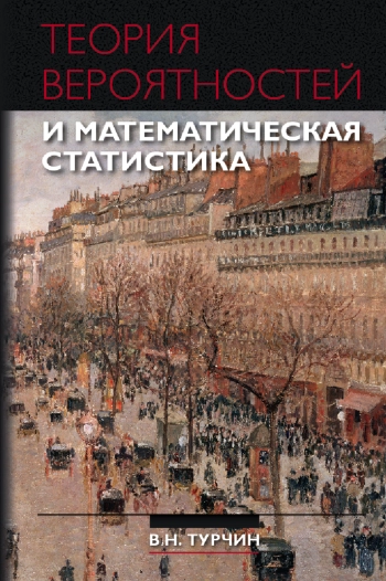 Теория вероятностей и математическая статистика