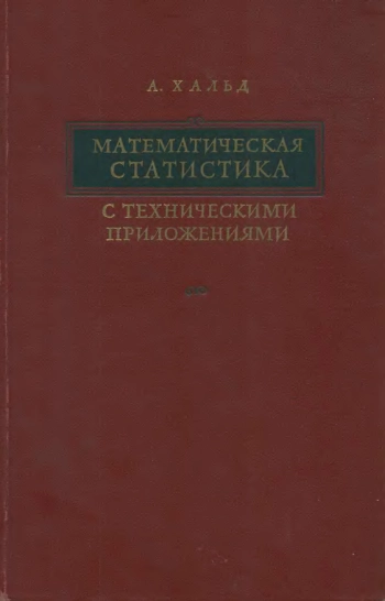 Математическая статистика с техническими приложениями