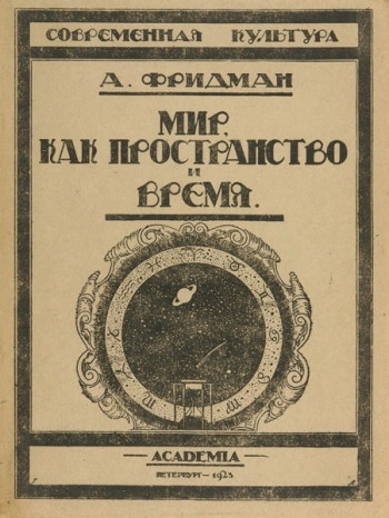 Мир как пространство и время
