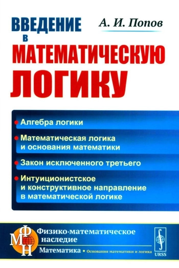 Введение в математическую логику