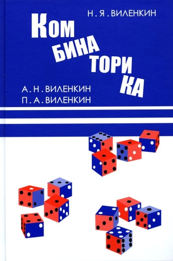 Комбинаторика