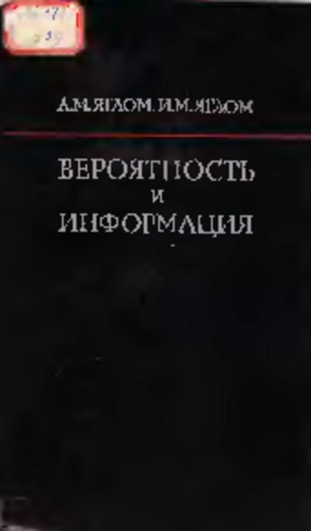 Вероятность и информация (3-е изд.)