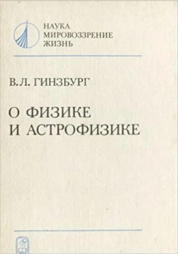 О физике и астрофизике