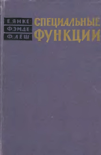 Специальные функции: Формулы, графики, таблицы