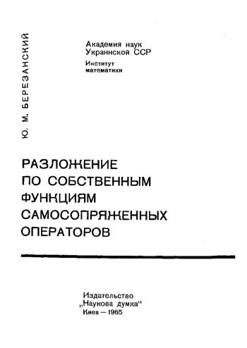 Разложение по собственным функциям самосопряженных операторов