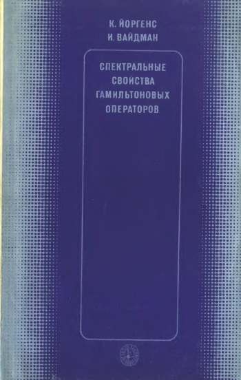 Спектральные свойства гамильтоновых операторов
