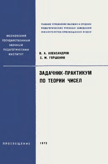 Задачник-практикум по теории чисел