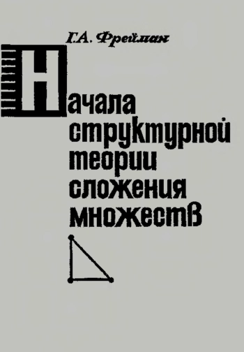 Начала структурной теории сложения множеств