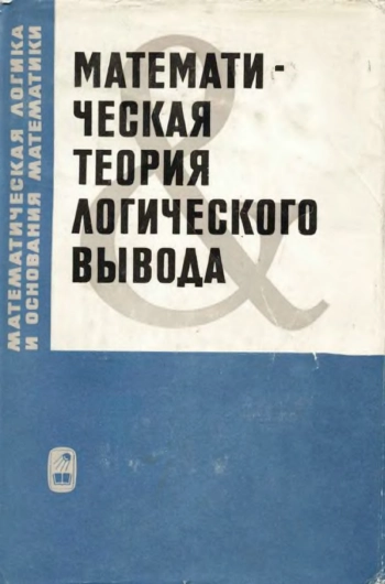 Математическая теория логического вывода (сборник переводов)